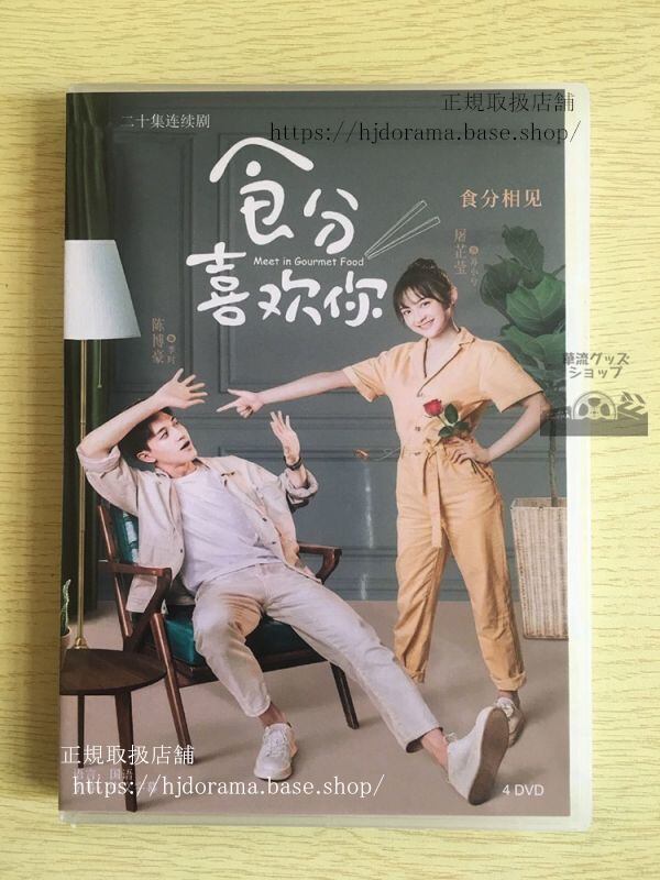 中国ドラマ『食分喜歓袮』DVD-BOX Meet in Gourmet Food 陳博豪 トレンディドラマ 全話 中国盤