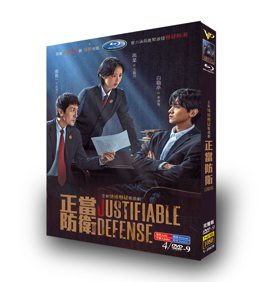 中国ドラマ『正当防衛』日本語字幕DVD-BOX4-DISC