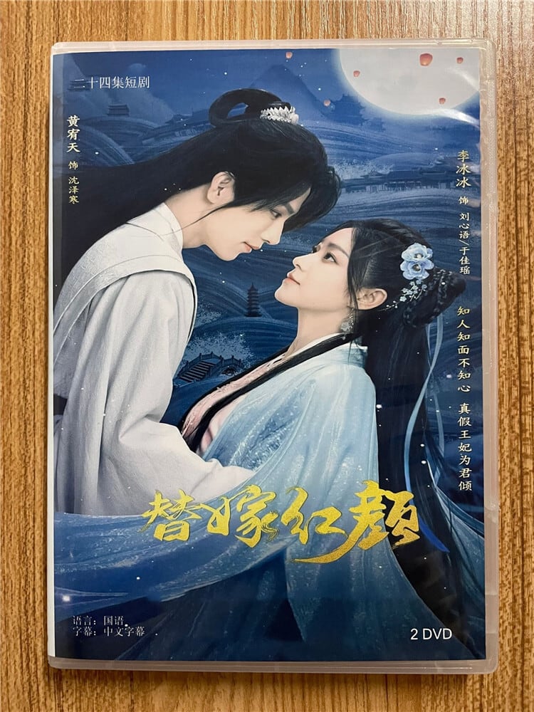 中国ドラマ『替嫁??』 2023 DVD-BOX 全話 中国盤