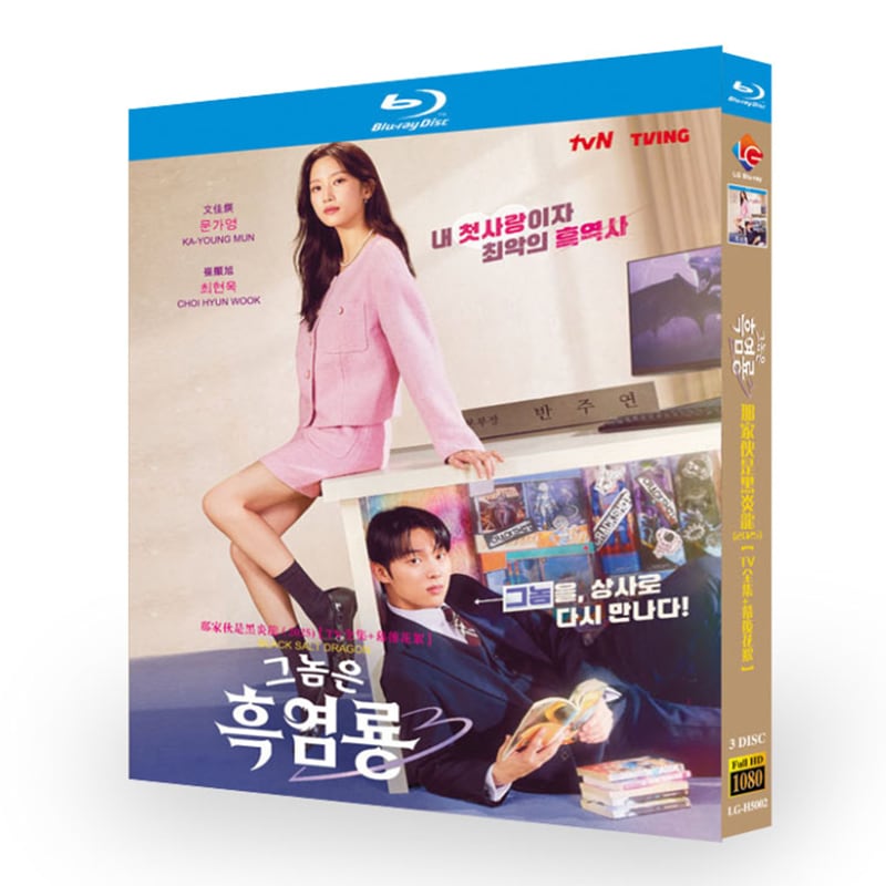 韓国ドラマ【あいつは黒炎竜】Black Salt Dragonブルーレイ3-DISC[Blu-ray-BOX]