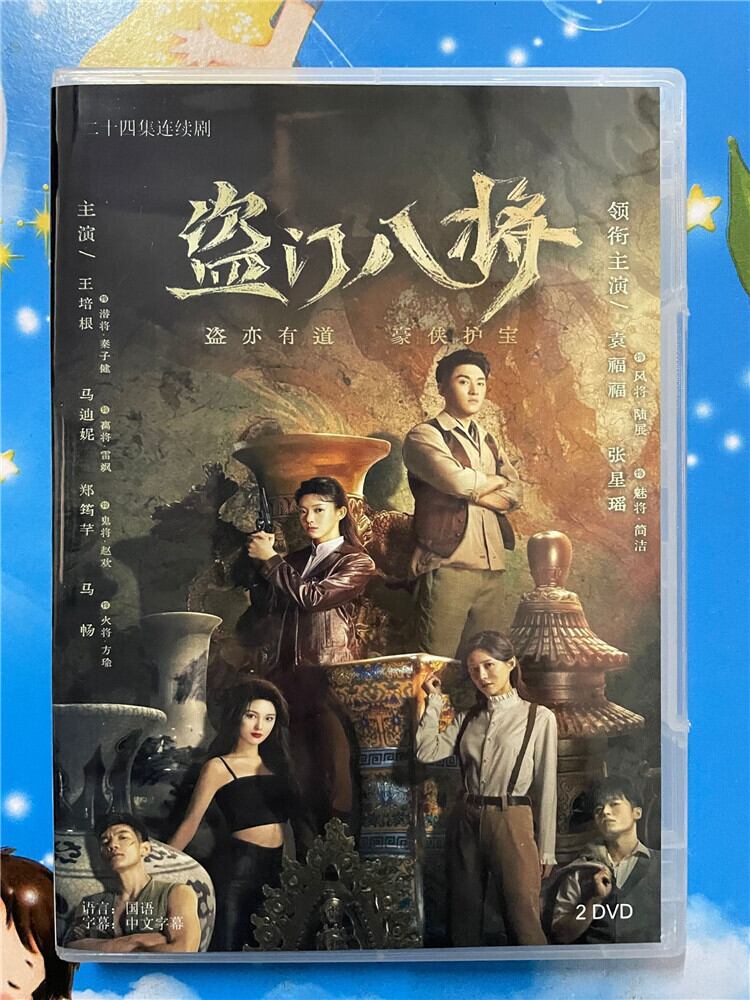 中国ドラマ『盗?八将』 2023 DVD-BOX 全話 中国盤