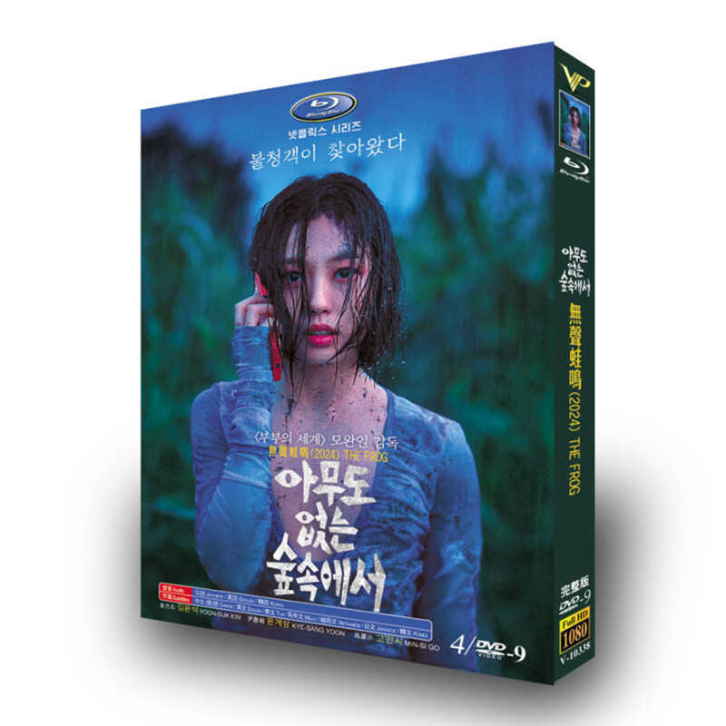 韓国ドラマ日本語字幕『誰もいない森の奥で木は音もなく倒れる』DVD高画質海外盤正規品4D9