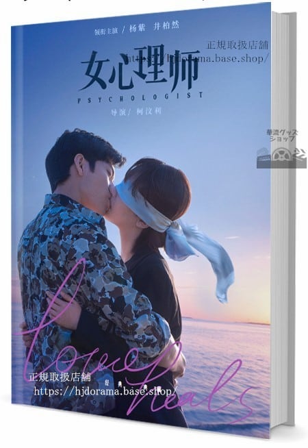写真集ドラマ女心理師　女優のヤンズー（楊紫）と俳優のジンボーラン（井柏然）　　写真集1冊 A4ポスター4枚 LOMOカード10枚