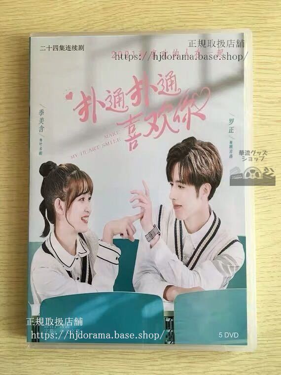 『撲通撲通喜歓袮』DVD-BOX 羅正 季美含 Drama Make My Heart Smile 全話 中国盤 未使用
