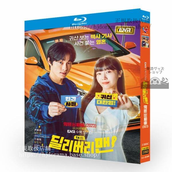 韓国ドラマ　デリバリーマンDelivery Man / 2023 ブルーレイ　 高画質 全話 海外盤正規品(0)