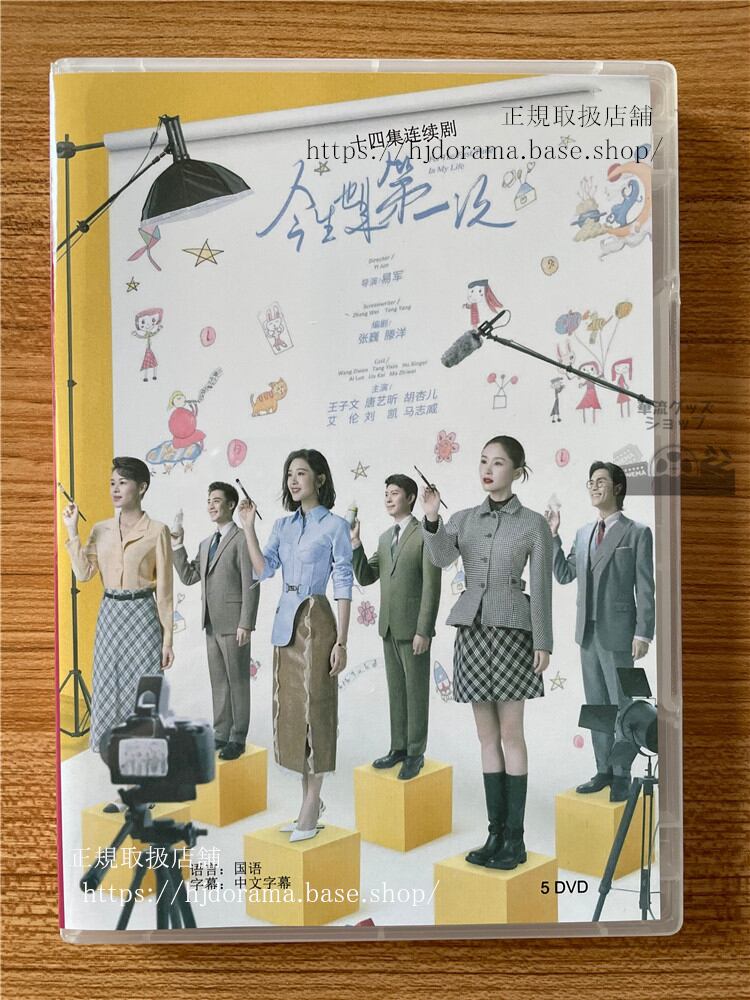 中国ドラマ　今生也是第一次（英語：For the first time in my life） 2023 DVD-BOX 全話 中国盤
