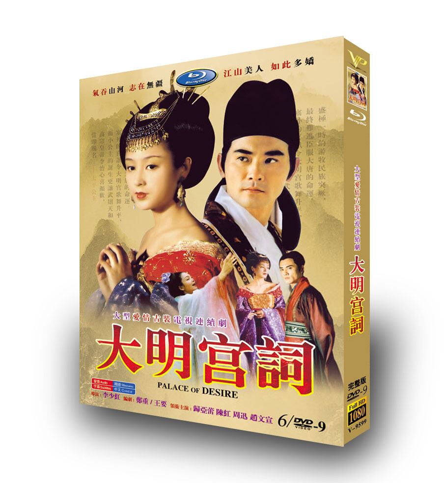 中国ドラマ『大明宮詞』 DVD高画質正規品6D9