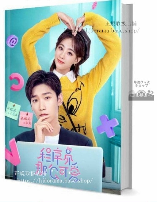 写真集 『程序員那麼可愛』昭林 シンショウリン 祝緒丹 姜逸城 写真集1冊 A4ポスター4枚 しおり4枚 LOMOカード10枚 10255