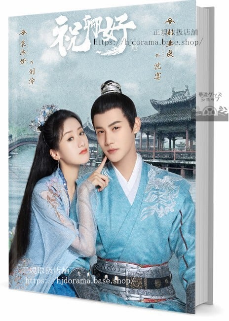 中国ドラマ『祝卿好』My Sassy Princess 袁冰妍 ユエンビンイエ 鄭業成 写真集1冊 A4ポスター4枚 しおり4枚 LOMOカード10枚