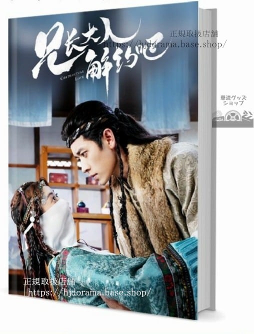 写真集ドラマ『兄長大人，解約！』鄭妙 丞磊 牛 　写真集1冊 A4ポスター4枚 LOMOカード10枚