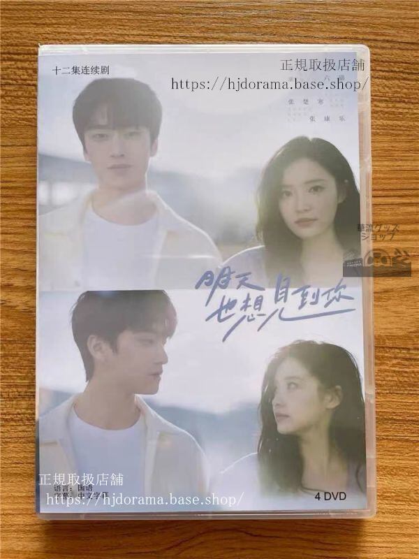 『明天也想見到祢』DVD-BOX See You Tomorrow 張楚寒 張康樂 全話 中国盤 未使用 華流ドラマ