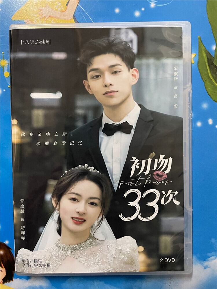 中国ドラマ『初吻33次First 33 Kisses』 2023 DVD-BOX 全話 中国盤