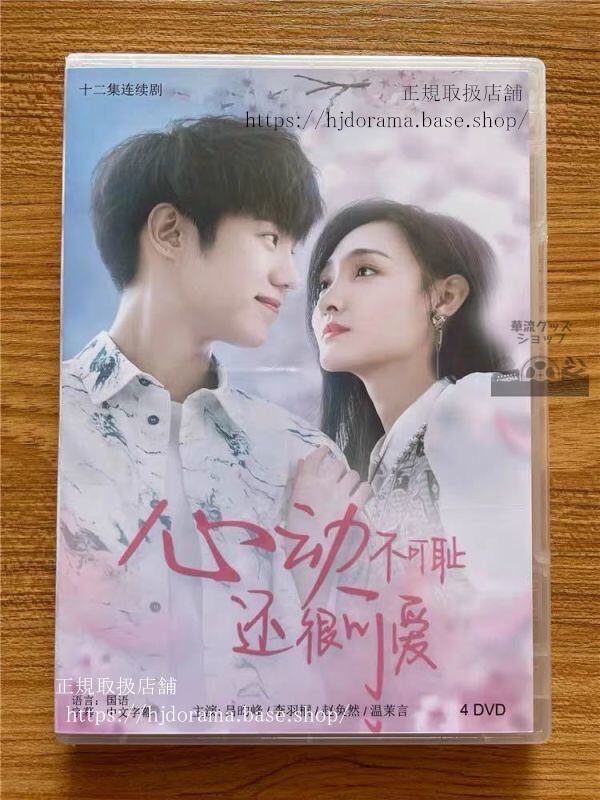 『心動不可恥還很可愛』DVD-BOX 呂昀峰 リューユンフォン Don t Be Shy 全話 中国盤 未使用華流ドラマ