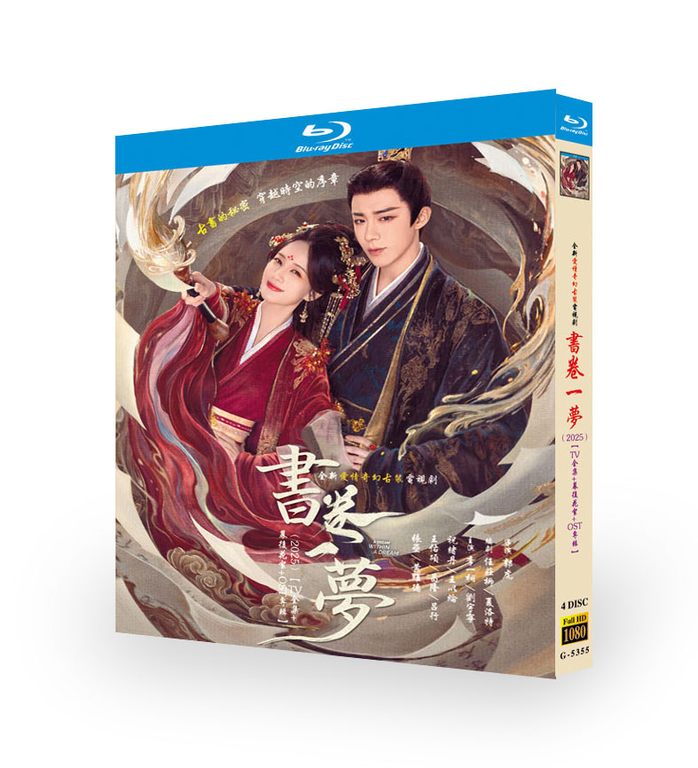 中国ドラマ『書巻一夢』ブルーレイ4 -DISC