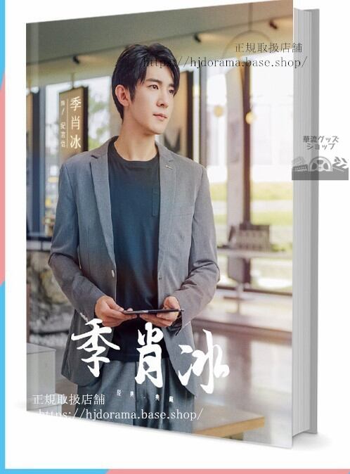 写真集セット 華流ドラマジシャオビン(季肖冰) 俳優写真集1冊 A4ポスター4枚 LOMOカード10枚