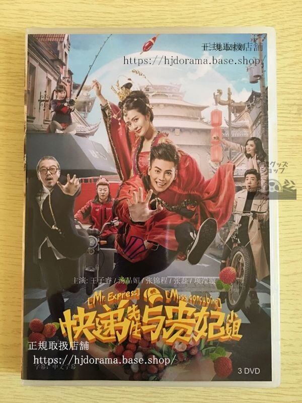 中国ドラマ『配達員さん与貴妃小姐』DVD-BOX 王子睿 湯晶媚 Mr. Express & Miss Concubinef 中国盤 華流ドラマ