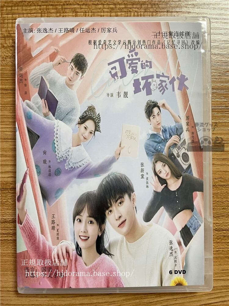 中国ドラマ　Cute Bad Guy 可?的坏家? 2023 DVD-BOX 全話 中国盤