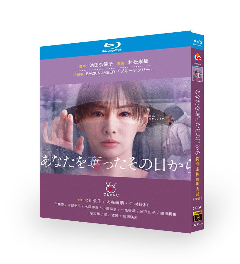 日本ドラマ『あなたを奪ったその日から (2025)』ブルーレイ2-DISC[Blu-ray-BOX]