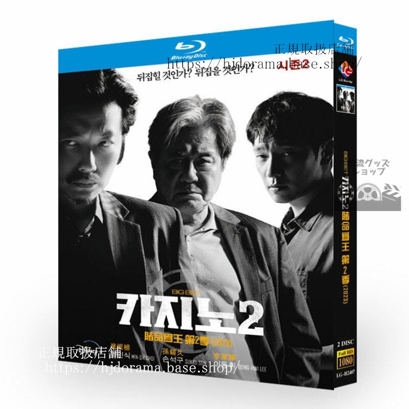 韓国ドラマ　日本語字幕　カジノ シーズン２Big Bet / ???2 　　ブルーレイ　2-DISC　高画質 全話 海外盤正規品