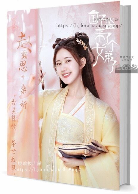 『国子監は花ざかりロマンスは最高学府で』 俳優 趙露思 写真集1冊 A4ポスター4枚 LOMOカード10枚