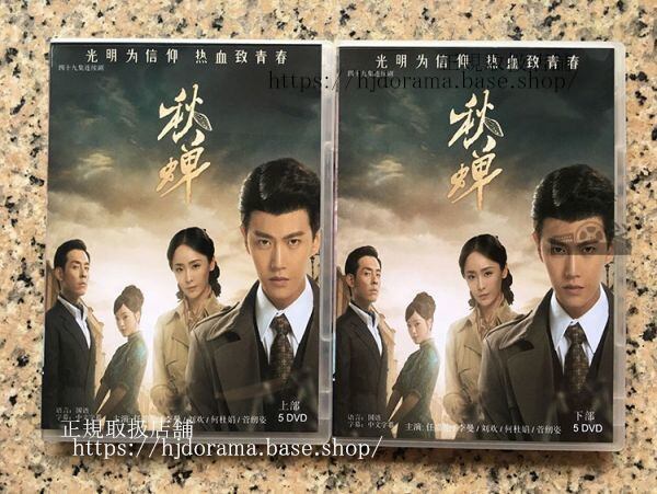 中国ドラマ『秋蝉』DVD-BOX Cicada of Autumn 劉歓リュウホァン 全話 中国盤 未使用