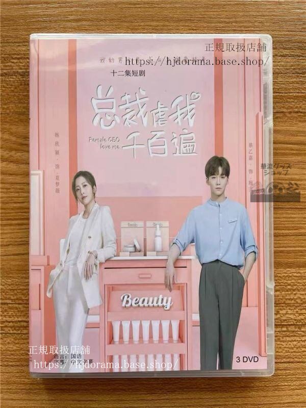 『総裁虐我千百遍』DVD-BOX Female CEO Love Me 蔡乙嘉楊欣穎 全話 中国盤 未使用