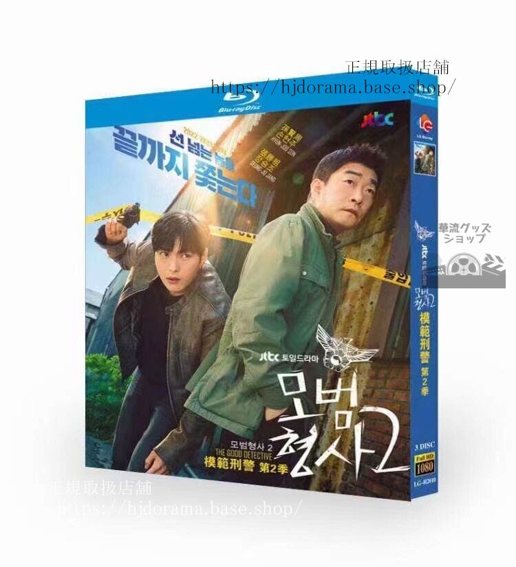 韓国ドラマ　模範刑事2　ブルーレイ　高画質 全話 海外盤正規品