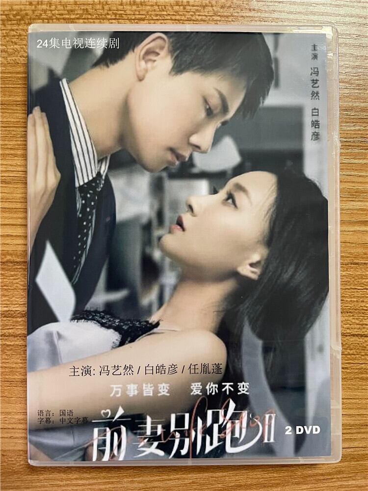 中国ドラマ『Ex-Wife Stop2（前妻??2）』 2023 DVD-BOX 全話 中国盤