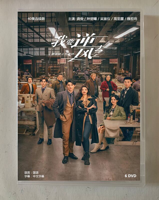 中国ドラマ我要逆風去（原題）2023 DVD-BOX 全話 中国盤
