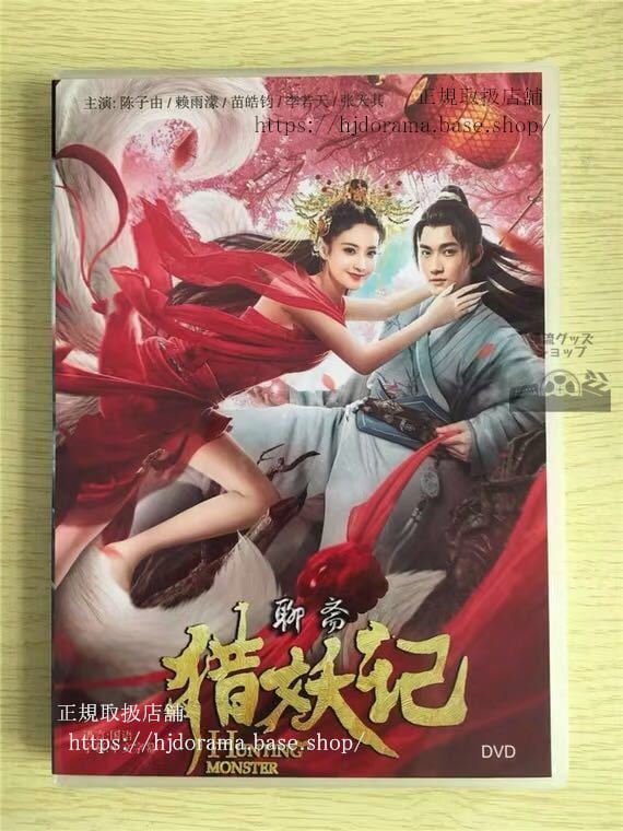 中国ドラマ 『猟妖記』DVD-BOX 雨濛 陳子由 Hunting Monster chinese fantasy trailer中国盤　華流ドラマ