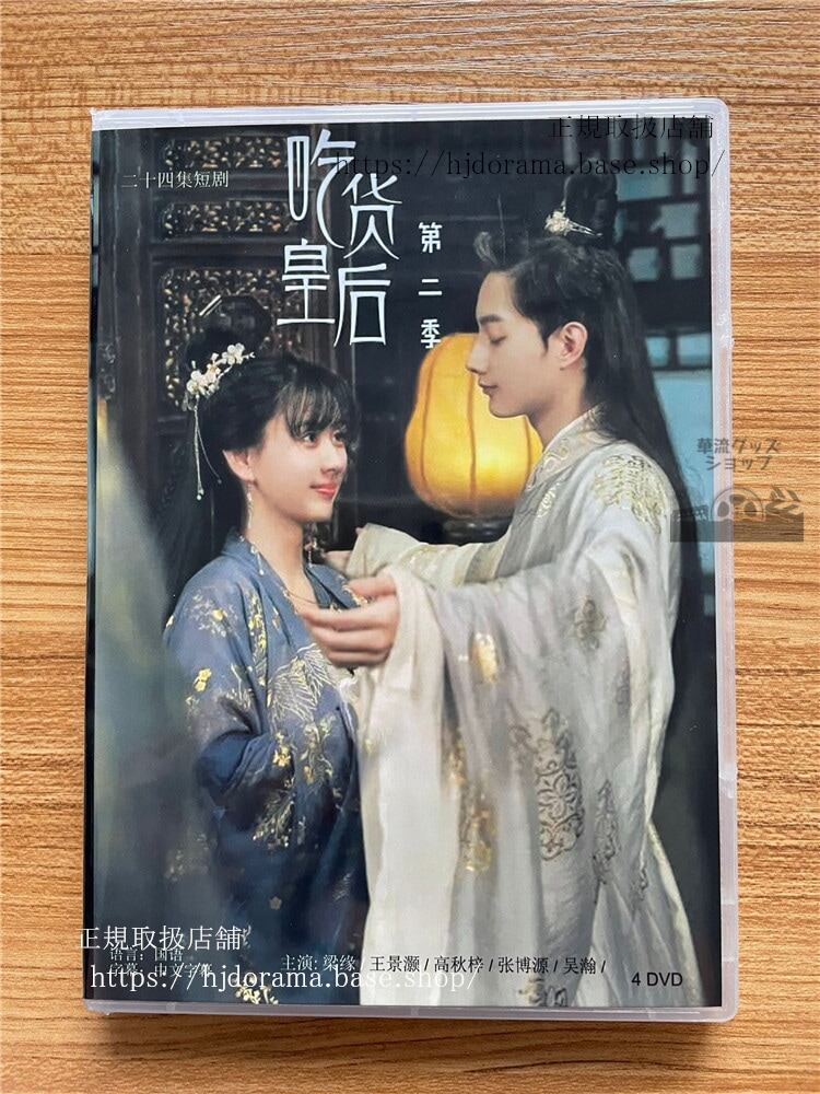 吃貨皇后 シリーズ2　DVD-BOX　梁 高秋梓 　海外盤