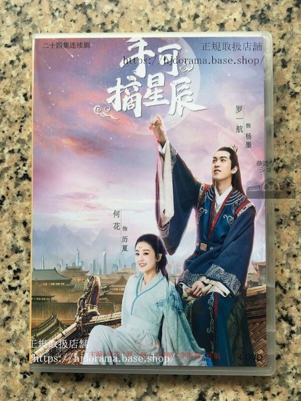 中国ドラマ『手可摘星辰』陛下と仮想恋愛中！ DVD-BOX 何花 羅一航 全話 中国盤 未使用華流ドラマ