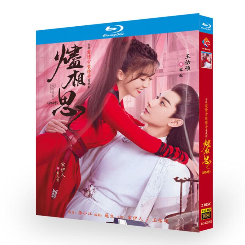 中国ドラマ『?相思』ブルーレイ2-DISC[Blu-ray-BOX]高画質正規品
