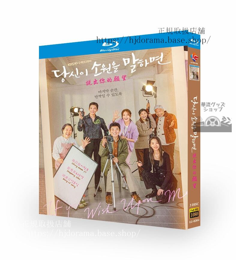 韓国ドラマ『あなたが願いを言えば』　ブルーレイ　高画質 全話 海外盤正規品