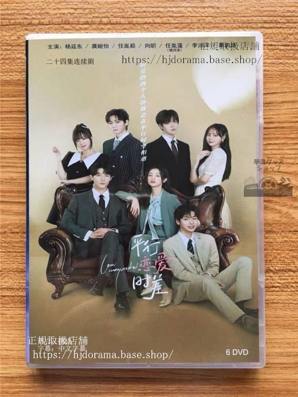 中国ドラマ『平行恋愛時差』dvd-box-楊廷東婉怡-love-unexpected-全話-中国盤