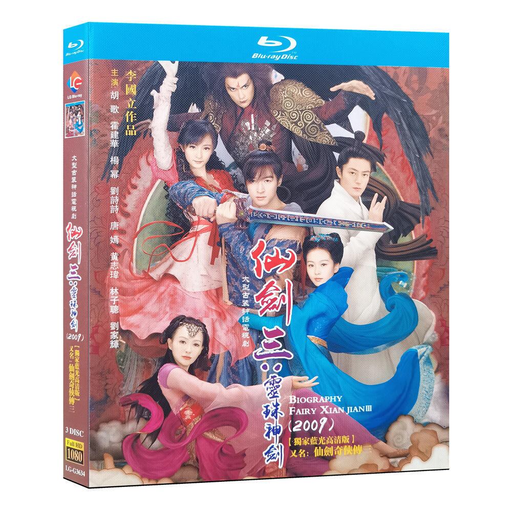 中国ドラマ『仙剣奇侠伝』シリーズ3　2009ブルーレイ3-DISC[Blu-ray-BOX]高画質海外盤正規品