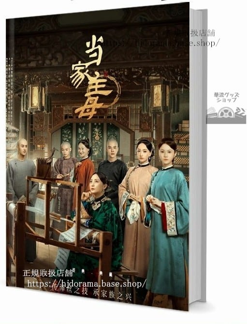 写真集ドラマ『當家主母』勤勤 楊蓉 徐子喬 張慧 茅子俊　写真集1冊 A4ポスター4枚 LOMOカード10枚