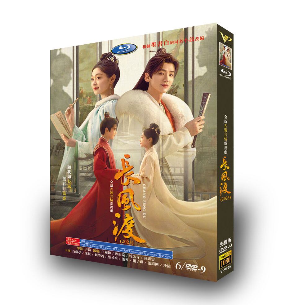 中国ドラマ『長風渡～運命の糸～ ??渡 』DVD高画質正規品6D9
