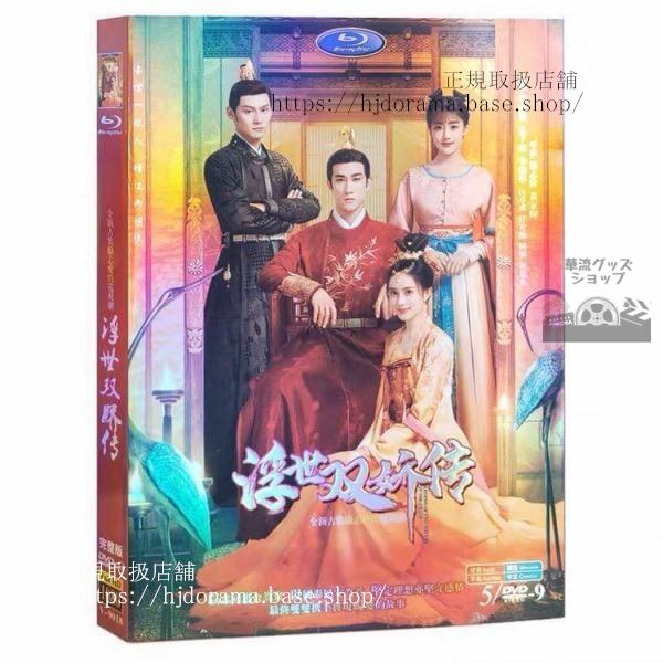 『双嬌伝 運命の姉妹と2人の皇子』DVD-BOX 浮世双嬌伝 アーリフリー 李治廷海外盤正規品1080P