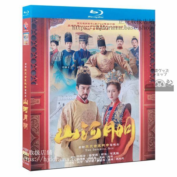 『山河月明』Blu-ray 馮紹峰 ウィリアムフォン 陳宝国 The Imperial Age 全話 中国盤海外盤正規品