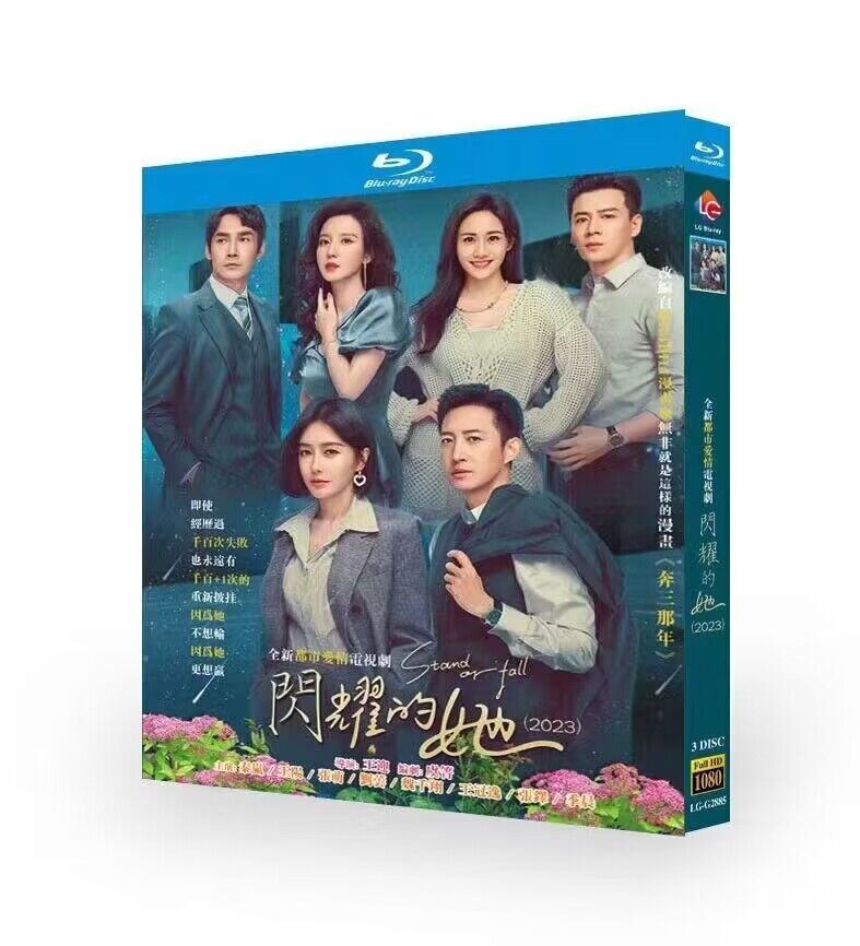 中国ドラマ 《?耀的?》（Stand or fall） 3-DISC[Blu-ray]高画質正規品