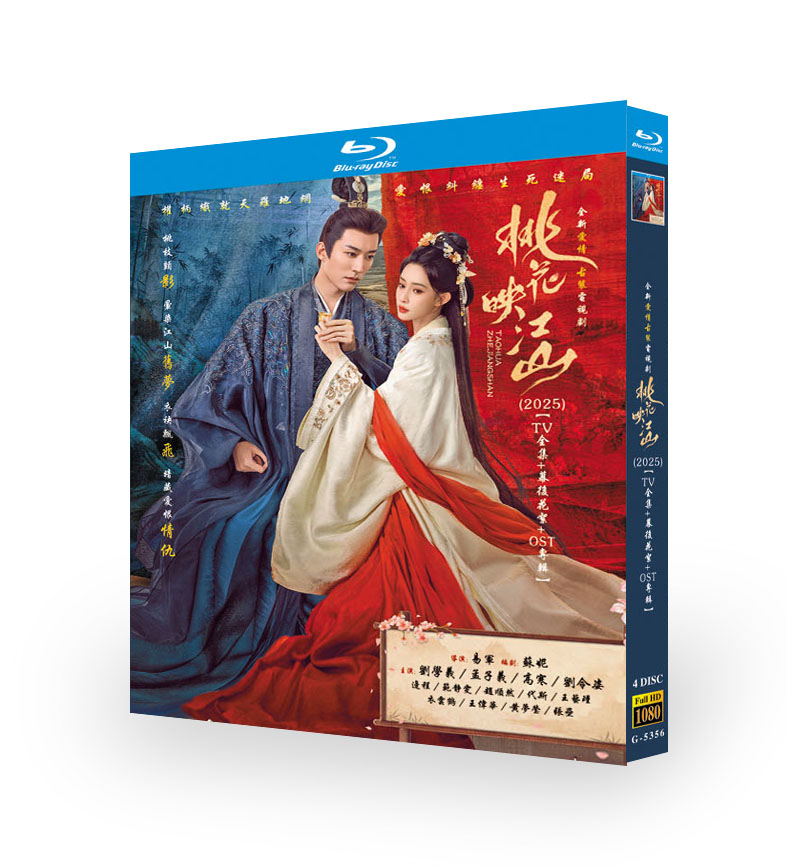 中国ドラマ『桃花映江山』ブルーレイ4 -DISC