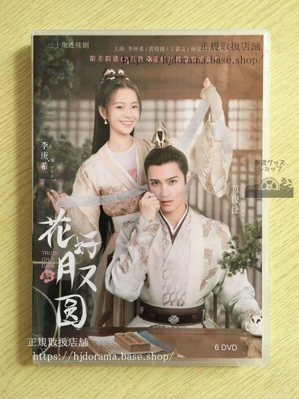 「花好月又園』『花咲く合縁奇縁』DVD-BOX 李庚希 リーゲンシー 黄俊捷 ホァンジュンジエ Truth or Dare 全話 華流ドラマ