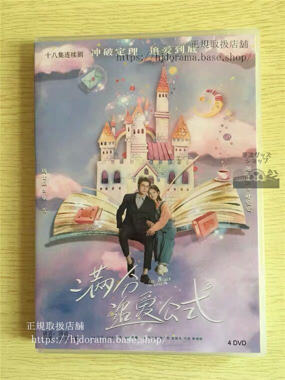 『満分追愛公式』DVD-BOX The Answer To Love 周士原 謝子然 全話 中国盤 未使用　華流ドラマ