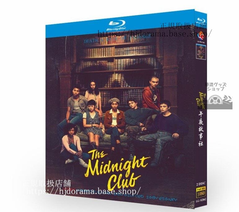 海外ドラマ　日本語字幕付き　『ミッドナイトクラブ』シーズン1　ブルーレイ　高画質 全話 海外盤正規品