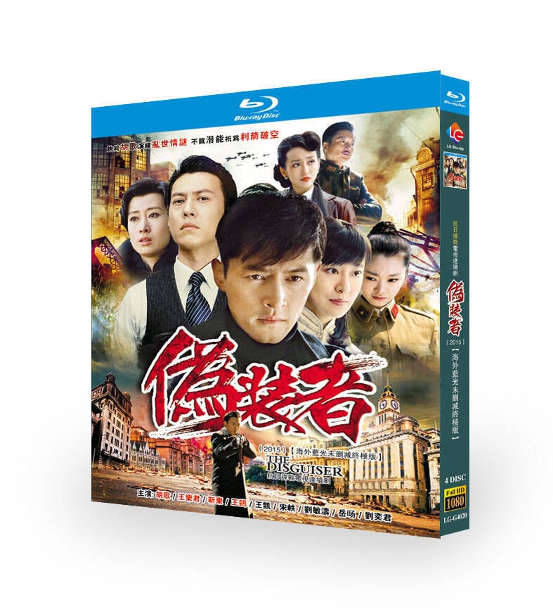 中国ドラマ『偽装者 』ブルーレイ4-DISC[Blu-ray-BOX]