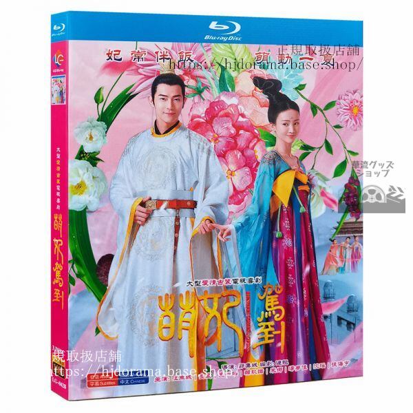 ブルーレイ『萌妃駕到』萌妃の寵愛絵巻 ジンチェン ワンドンチェン 汪東城 Mengfei Comes Across