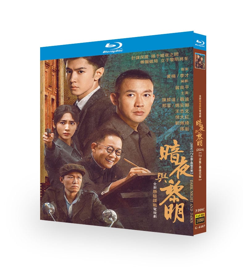 中国ドラマ日本語字幕『暗夜与黎明 』ブルーレイ3-DISC[Blu-ray-BOX]高画質海外盤正規品