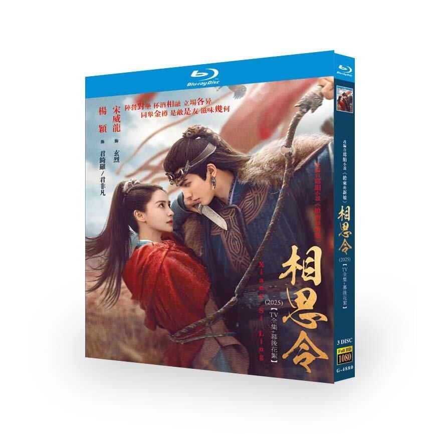 中国ドラマ『相思令』ブルーレイ3-DISC[Blu-ray-BOX]高画質海外盤正規品