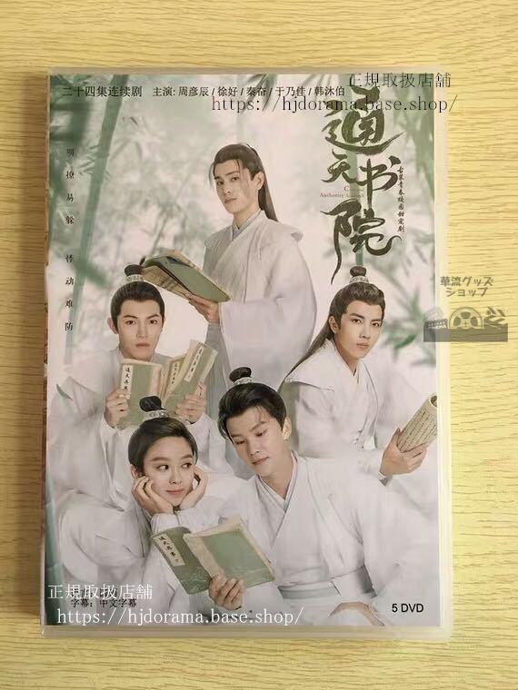 『通天書院』DVD-BOX 周彦辰 徐好 秦 Celestial Authority Academy 全話 中国盤 未使用